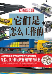 它們是怎么工作的（彩圖精裝）