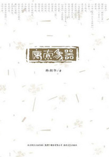 寓索象器