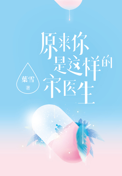 原来你是这样的宋医生