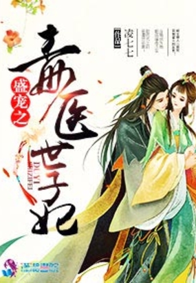 盛宠之毒医世子妃在线阅读