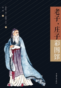 老子·莊子彩圖館
