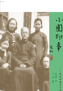 小园即事:张充和雅文小集