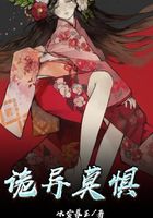 詭異莫懼在線閱讀
