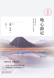 地心游记(全译本)