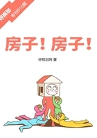 房子!房子!(好规划专刊010期)在线阅读