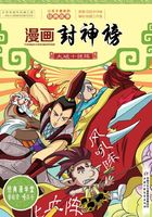 漫画封神榜：大破十绝阵在线阅读