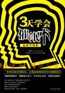 三天學會催眠術（最新升級版）