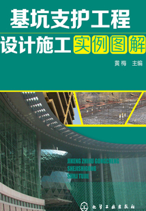基坑支護工程設計施工實例圖解