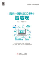 面向中国制造2025的智造观在线阅读