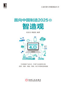 面向中國制造2025的智造觀