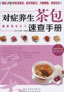對癥養生茶包速查手冊