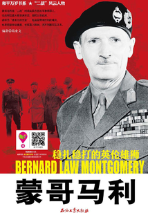 蒙哥馬利：穩(wěn)扎穩(wěn)打的英倫雄獅