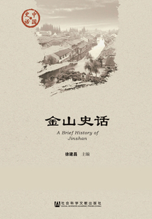 金山史話