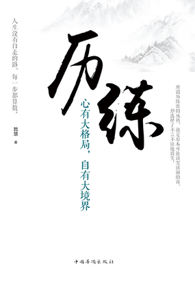 历练:心有大格局,自有大境界