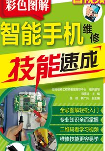 彩色圖解智能手機(jī)維修技能速成