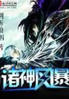 諸神風暴在線閱讀