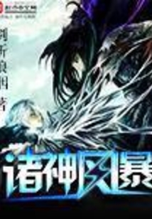 諸神風暴