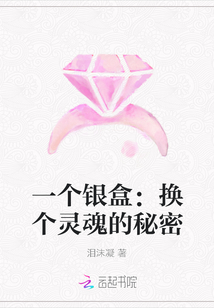 一個銀盒：換個靈魂的秘密