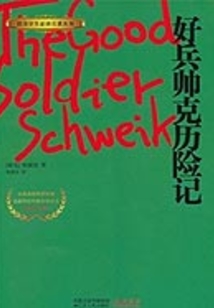 好兵帥克歷險記