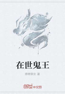 在世鬼王