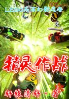 LEGO乐高幻影忍者之精灵作战在线阅读