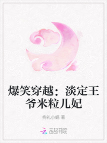 爆笑穿越：淡定王爺米粒兒妃