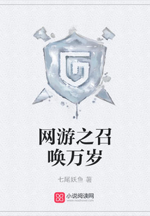 网游之召唤万岁