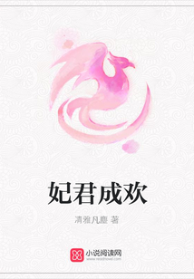 妃君成歡