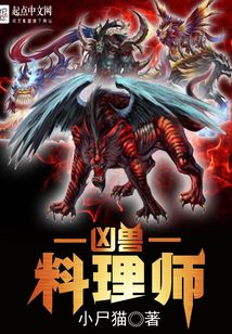 兇獸料理師