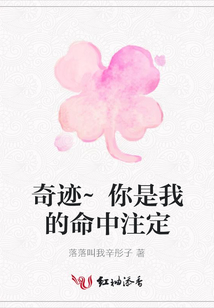 奇跡~你是我的命中注定
