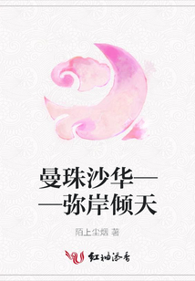 曼珠沙華——彌岸傾天