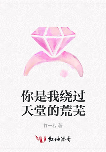 你是我繞過天堂的荒蕪