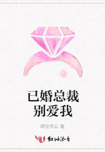 已婚總裁別愛我