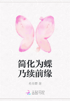 簡化為蝶乃續前緣在線閱讀