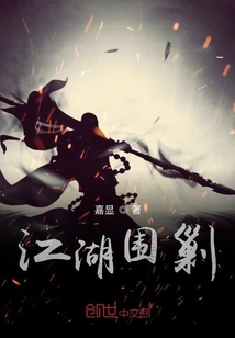 江湖圍剿