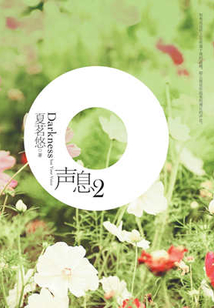 聲息2