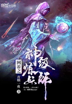 网游之神级炼妖师在线阅读