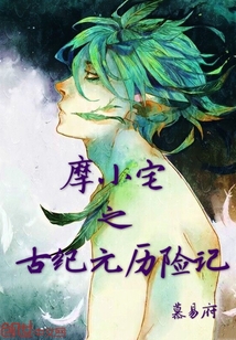 摩小宅之古紀(jì)元?dú)v險記