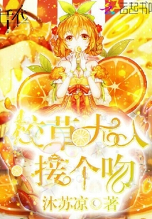 校草大人接個(gè)吻