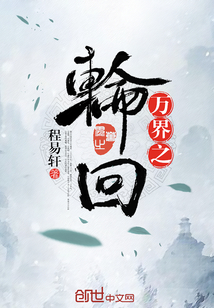 萬(wàn)界之輪回