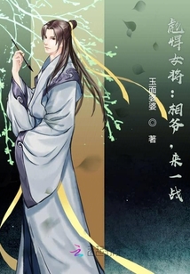 彪悍女將：相爺，來一戰！