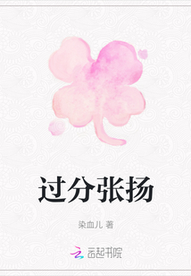 過分張揚