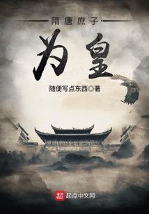 隋唐庶子為皇