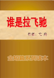 誰是拉飛馳