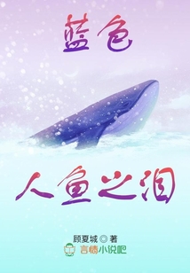 藍色人魚之淚
