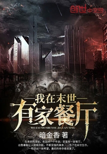 我在末世有家餐廳