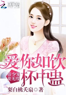 帝少寵妻無度:愛你如飲杯中蠱