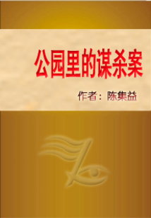 公園里的謀殺案