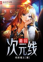 最弱次元線在線閱讀