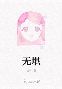 無堪